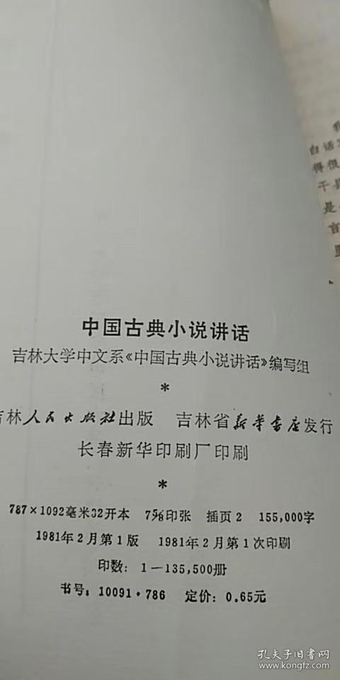 中国古典小说讲话