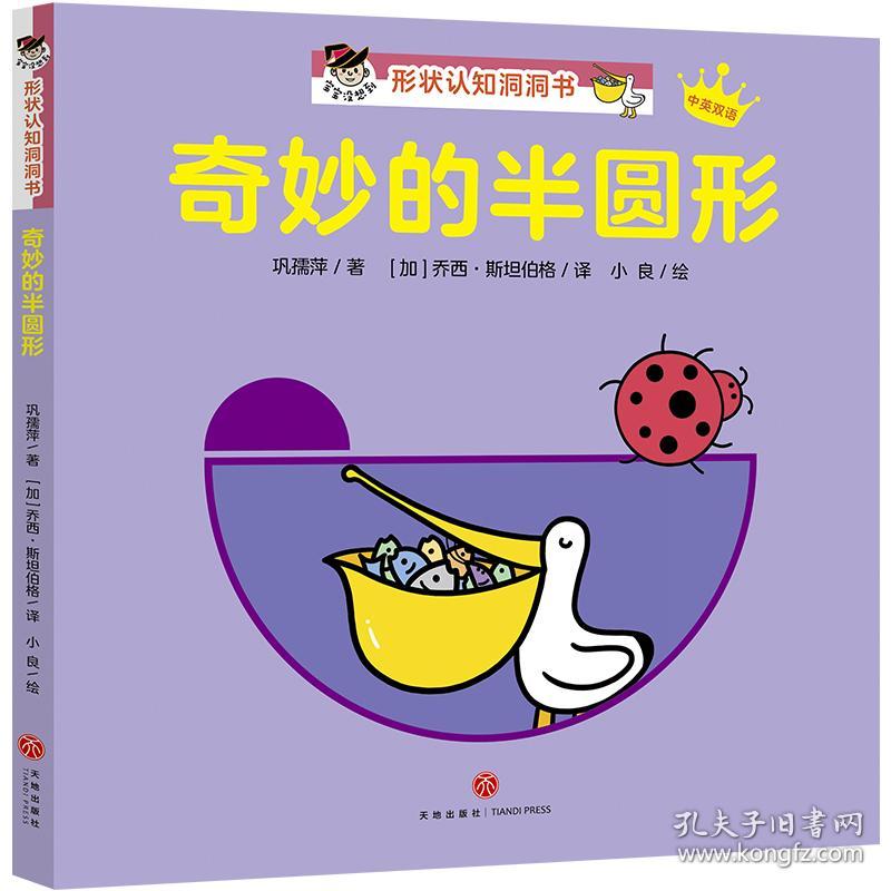 【精装绘本】宝宝没想到·形状认知洞洞书：奇妙的半圆形【中英双语】