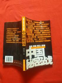 中国秘密战：中共情报、保卫工作纪实