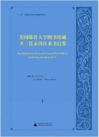 美国耶鲁大学图书馆藏卫三畏未刊往来书信集（全23册）