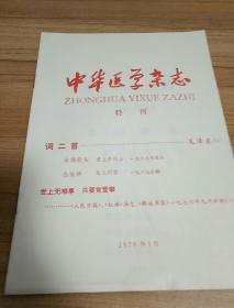 中华医学杂志特刊（1976年）