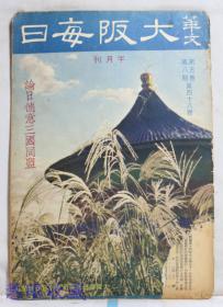侵华史料--1942年（昭和17年）华文《大坂每日》半月刊 第五卷第八期第48号（内容：论日德意三国同盟、东亚共荣圈的目标、世界时事漫画选、三国人物木刻选）