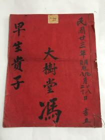早生贵子礼单薄1934年