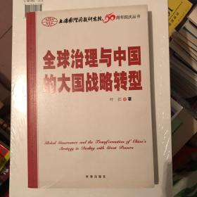 全球治理与中国的大国战略转型