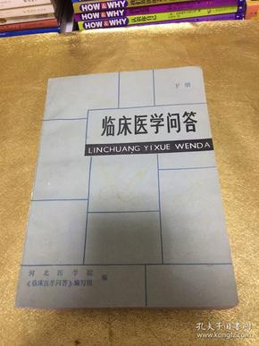 临床医学问答（下册）