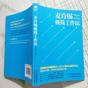 麦肯锡极简工作法【品相如图 内页干净】