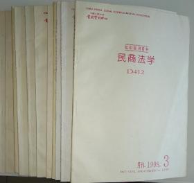 民商法学  D412 （1998年  第1、2、3、4、5、6、7、8、9、10、11、12期  共12本）