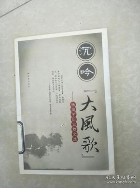 沉吟“大风歌”--杨闻宇历史散文选