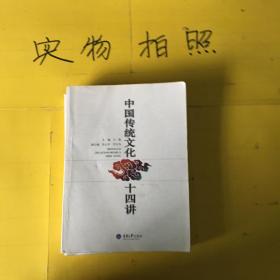 中国传统文化十四讲