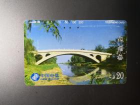 通用电话卡（旧田村卡）CNT-7-（5-1）中国名桥（一）赵州桥