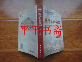 宋代文化研究.第十二辑（32开 03年一版一印 仅印1000册）