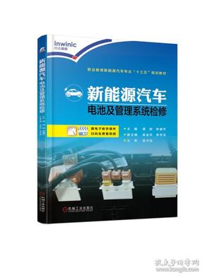 新能源汽车电池及管理系统检修  机械工业出版社 9787111615392