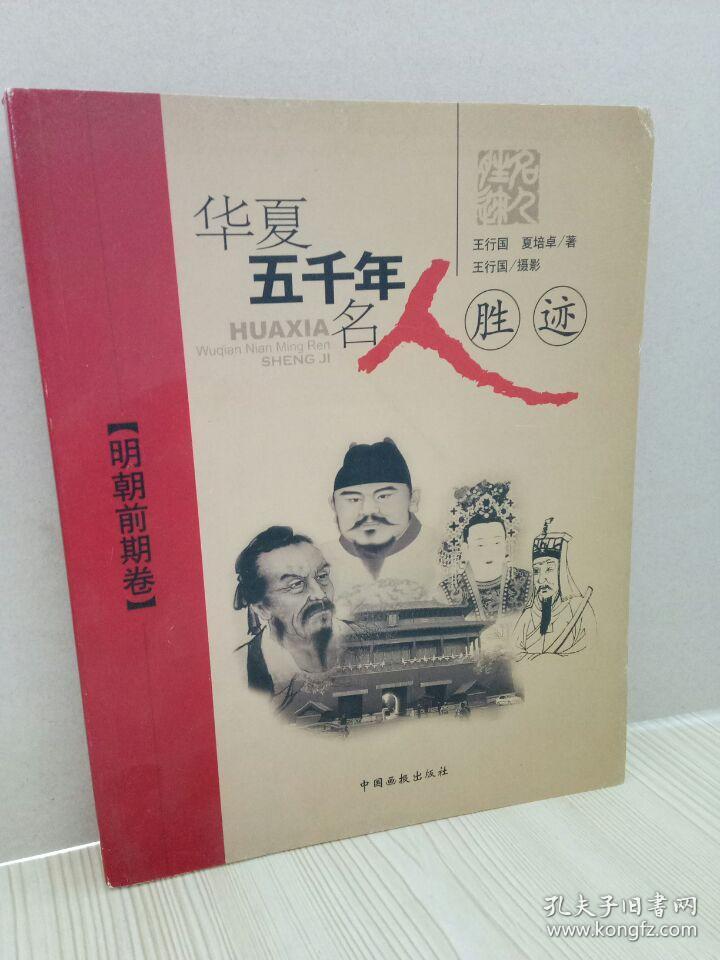 华夏五千年名人胜迹（明朝前期卷）
