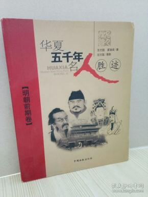 华夏五千年名人胜迹（明朝前期卷）
