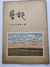 集邮（1957年第八期）