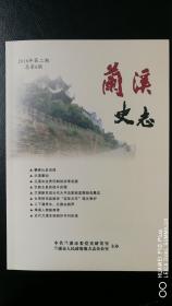 [浙江地方志]兰溪史志2018年第2期＝浙东金萧支队、梅溪人物、书法家赵孟頫祖母墓志、兰溪刻印书刊