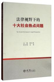 法律视野下的十大社会热点问题