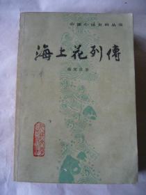 海上花列传 封面设计：古 干 书名题字：沈 鹏