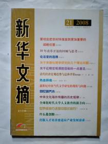 新华文摘(2008年第21、22期)半月刊.16开