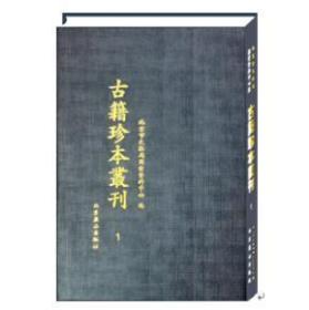 北京市文物局图书资料中心藏古籍珍本丛刊 全85卷