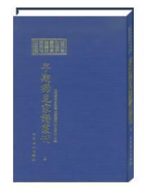 山西省社会科学院家谱资料研究中心藏早期稀见家谱丛刊 全137卷