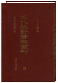 国家图书馆藏近代统计资料丛刊 全69卷