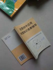 全国初中应用物理知识竞赛辅导