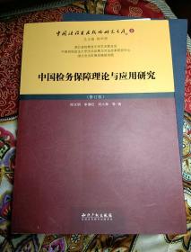 中国检务保障理论与应用研究（修订版）