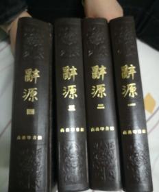 辞源1-4