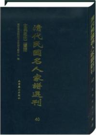 国家图书馆藏清代民国名人家谱选刊 全47卷