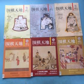 围棋天地 2003年第3.15-18期，2004年第7-10.12.14-15期，2005年第10.17.19期，2008年第1.7.14-18期， 2000年第11期（23本合售）