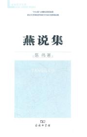 珞珈史学文库：燕说集