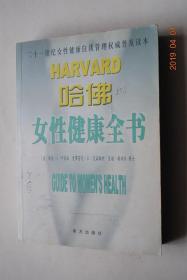 二十一世纪女性健康自我管理权威普及读本：哈佛女性健康全书【本书的其它特点：记录了医生们在女性病例的诊治中积累的实际经验，提供了医学知识和妇女保健方法。特别关注到心脏病、糖尿病、自身免疫紊乱、抑郁等常见病在治疗上女性与男性不同之处。涉及易被人们忽略的情感问题和社会问题对妇女健康的影响；对孕期及哺乳妇女病症有独到的见解，对绝经后妇女关心的健康问题提供了指导。对如何恰当地向医生问诊提供了指导。等】