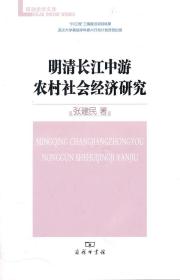 明清长江中游农村社会经济研究