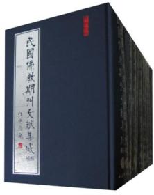 民国佛教期刊文献集成·补编  86册