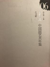 中国画艺术年鉴（2006·06）孔戈野