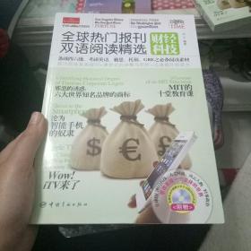 全球热门报刊双语阅读精选：财经科技（英汉对照）