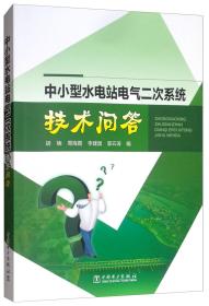 中小型水电站电气二次系统技术问答