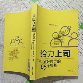 给力上司：当好领导的65条妙招【品相如图 内页干净】