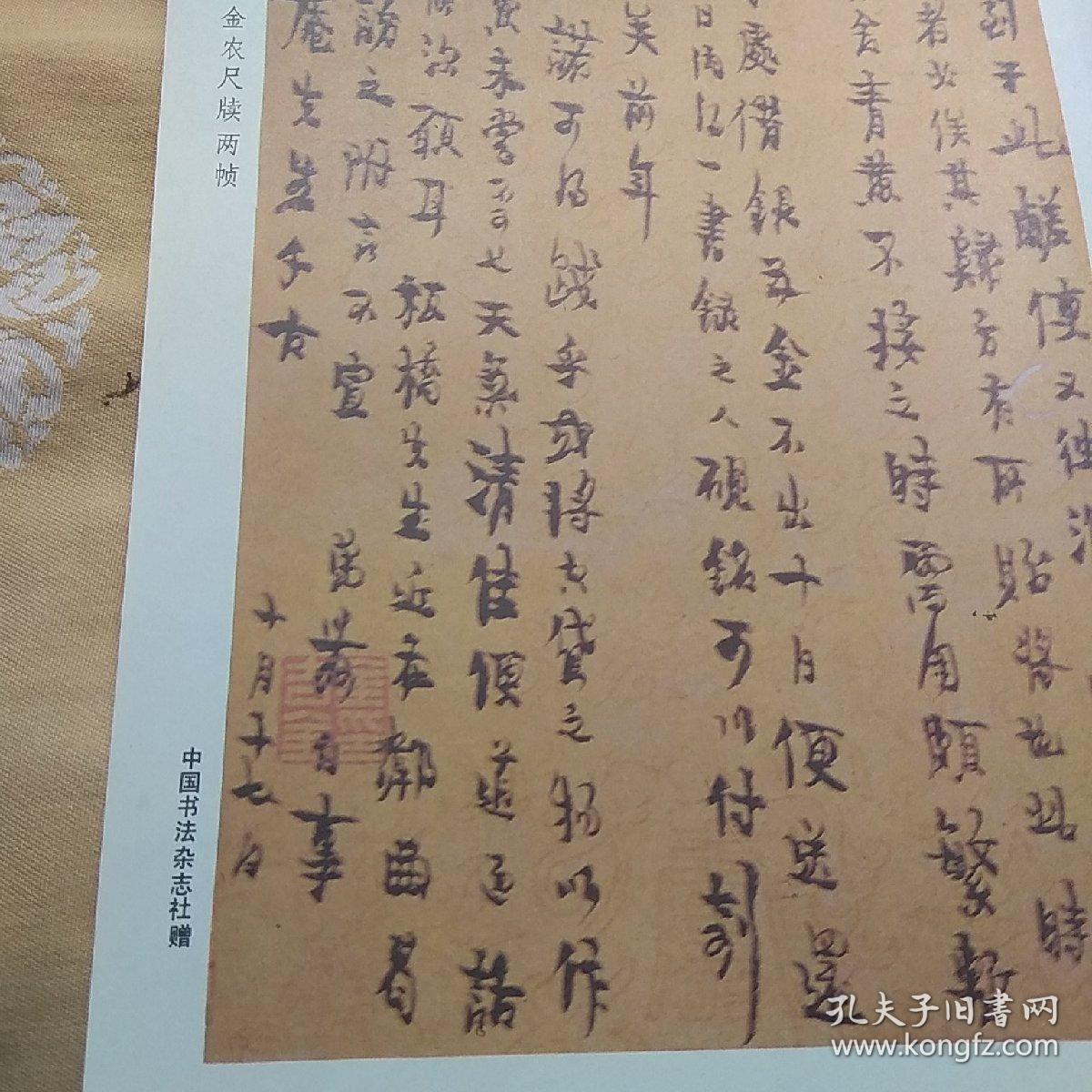 中国书法，清金农尺牍两帧，共两册