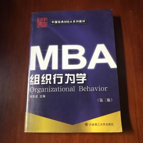 MBA组织行为学