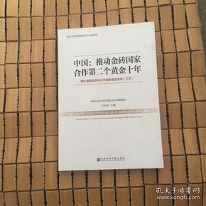 中国：推动金砖国家合作第二个黄金十年 国外战略智库纵论中国的前进步伐（之五）