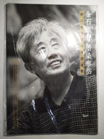 泰山翁黄墨林中国画展：金石铁骨 墨染泰岱