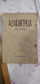 足球裁判法 中国青年出版社