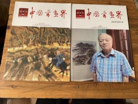 3907：中国书画界 2014年 （画家邵忠競专辑 ）2015NO.1 两本 海派艺术专刊