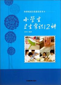 和谐校园文化建设读本：小学生卫生常识12讲