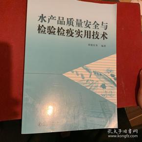 水产品质量安全与检验检疫实用技术