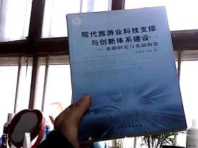 现代旅游业科技支撑与创新体系建设1：基础研究与基础构架（书底边有勒痕）