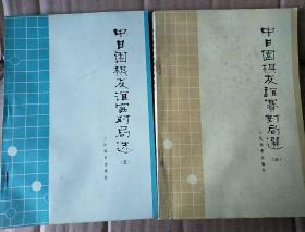 中日围棋友谊赛对局选（7册全）　都是1版1鲟