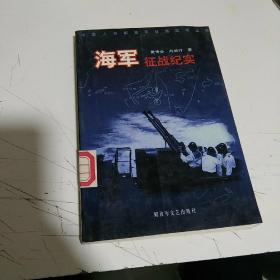 中国人民解放军征战纪实丛书・海军征战纪实